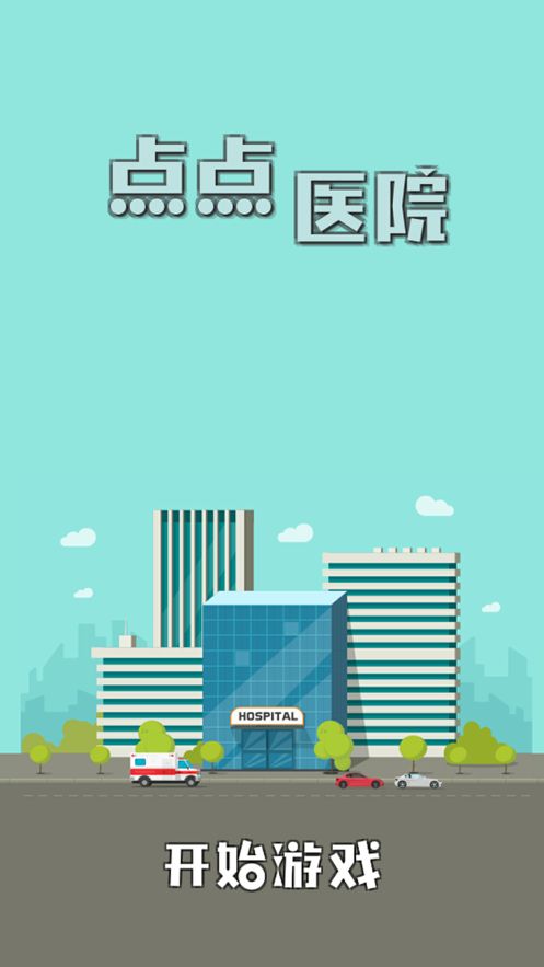点点医院游戏