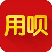 用呗