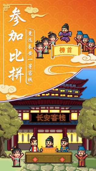 我在长安开客栈APP