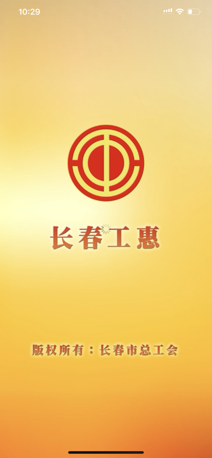 长春工惠app最新版本 2.0.4安卓版