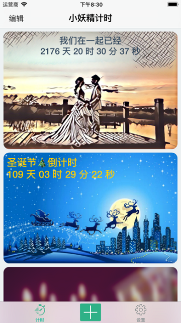小妖精美化计时破解版app3.3安卓已付费版