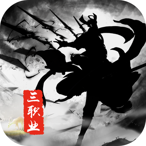 三职业武侠版手游官方版 17.0001.0001安卓版