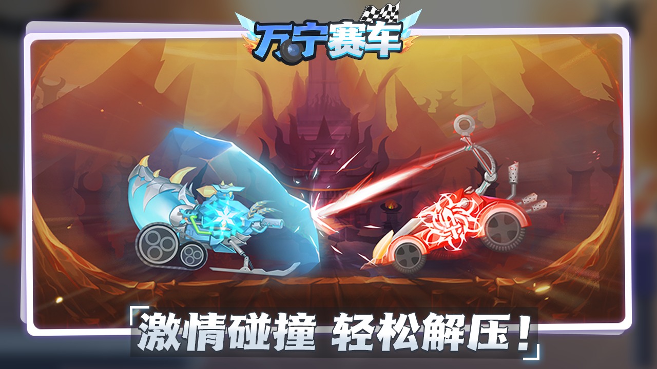 万宁赛车 1.0.1安卓版