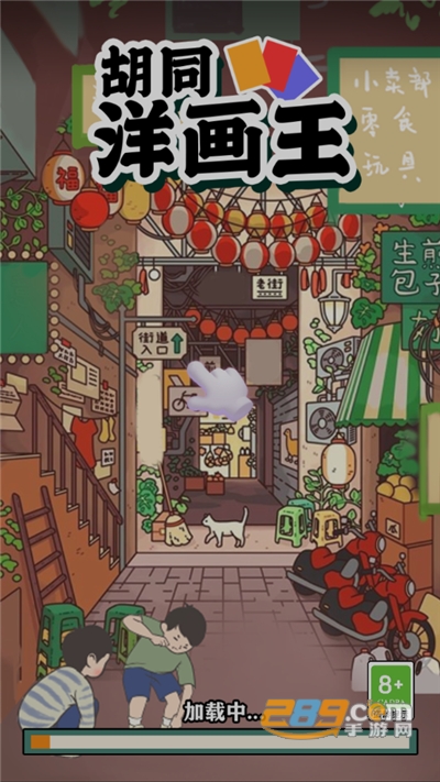 胡同洋画王游戏破解版下载无限金币免广告2022最新版本v0.0.8安卓版