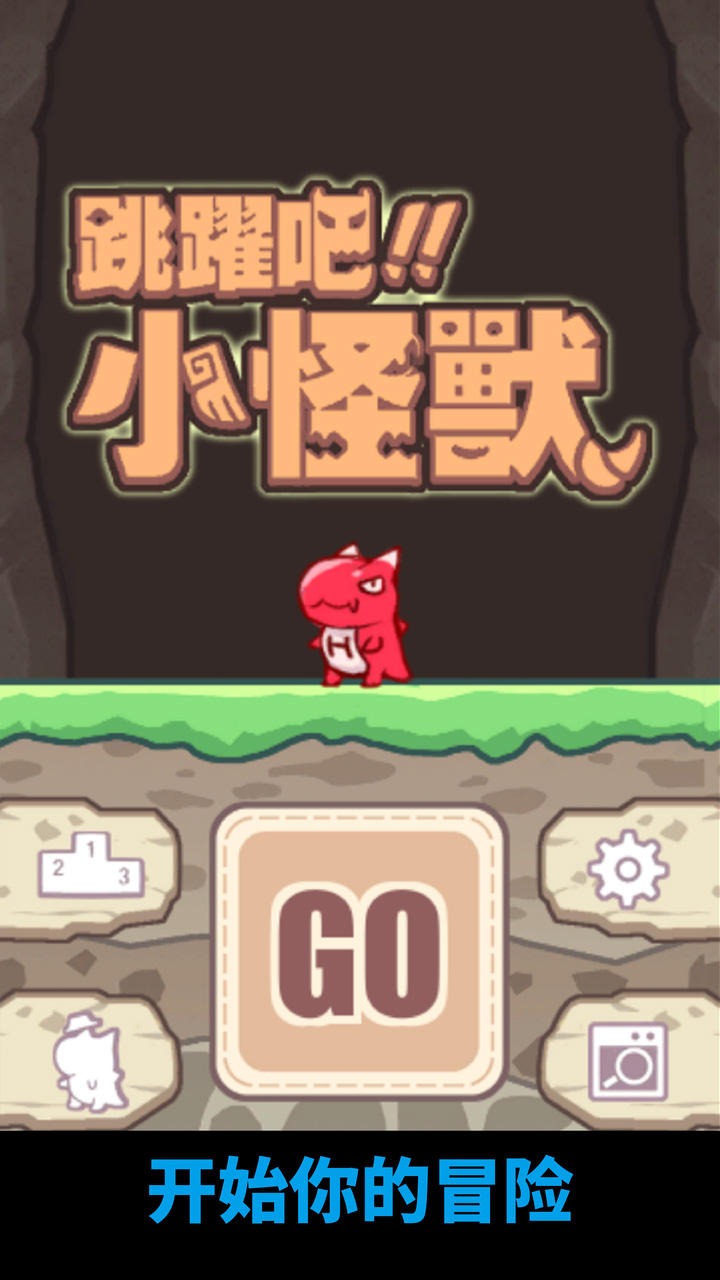 跳跃吧小怪兽(JumpLittleMonster) 0.2.2安卓版