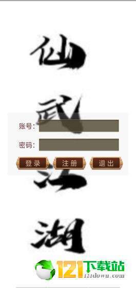 仙武江湖APP