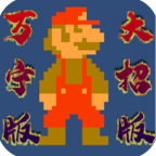 WanNingMario（万宁版超级玛丽） 1.0安卓版