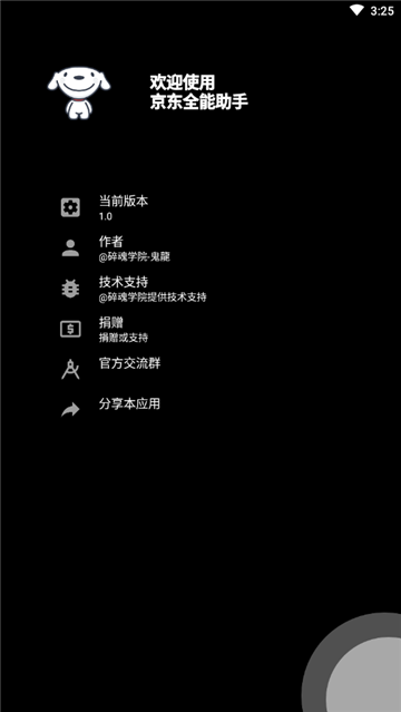 京东全能助手appv4.0最新版