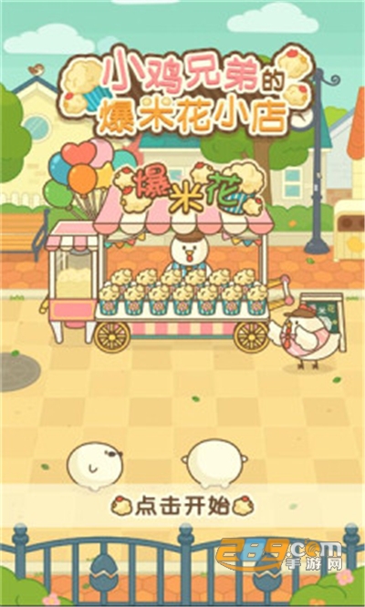 小鸡兄弟的爆米花店铺中文破解版免广告无限金币v1.1.5安卓版