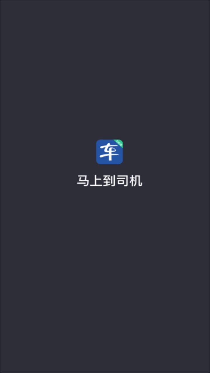 马上到司机端