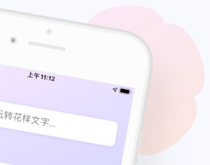 花样文字应用界面示例