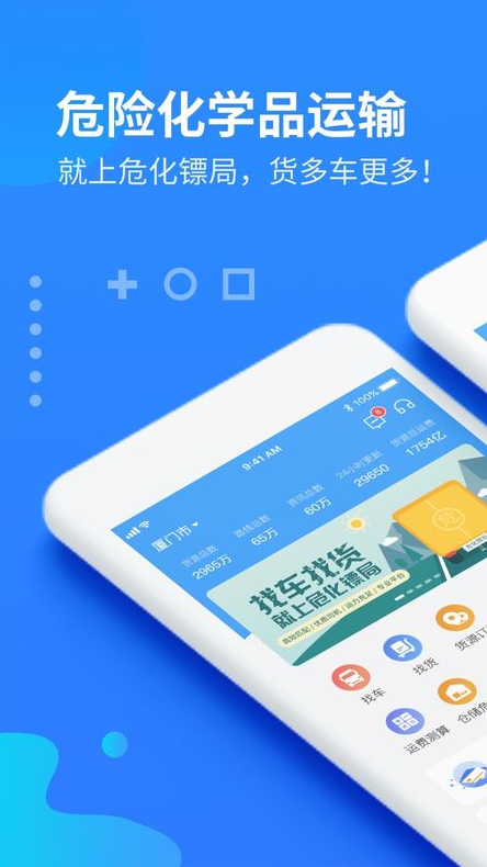 危化镖局 ios版