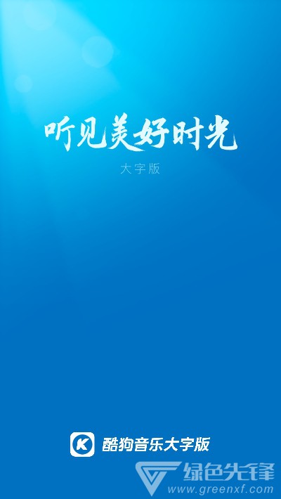 酷狗音乐大字版(歌曲库设计大字工具)V1.4.2 安卓手机版