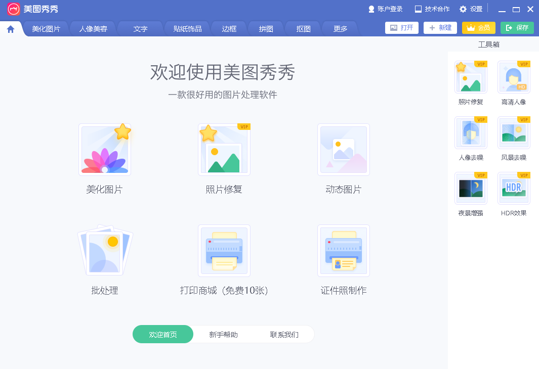 美图秀秀32位/64位PC v7.1.2.0免费版