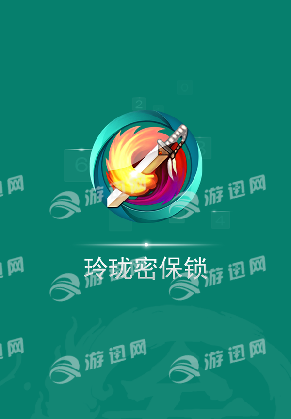 玲珑密保锁