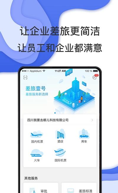 唐旅畅行差旅管理官方版 v7.7.5.1