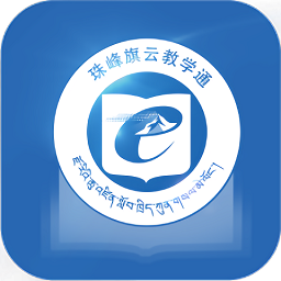 珠峰旗云教学通官方版 1.0.8.0安卓版