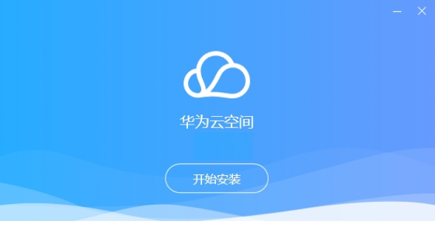 华为云空间pc v11.2.5.301共享版