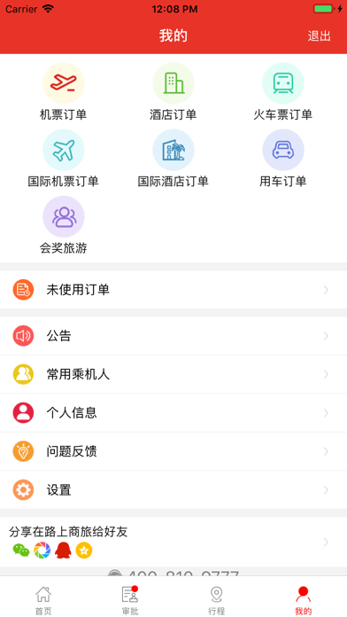 在路上商旅 ios版