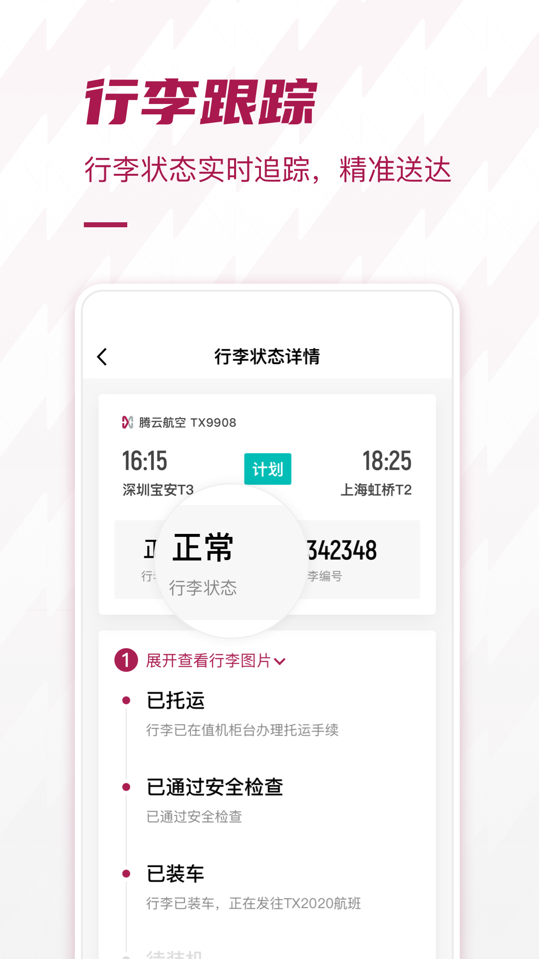 深圳机场官方版 2.0.33安卓版