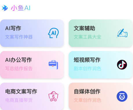 小鱼AI写作界面示意图