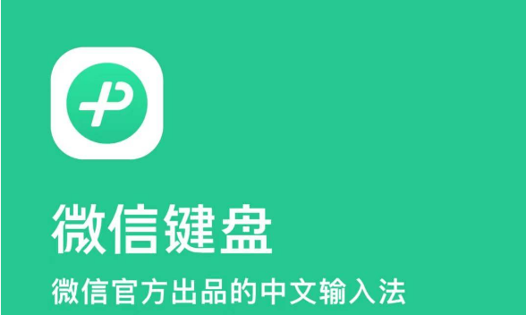 微信键盘输入法 v0.9.0.47内测免费版