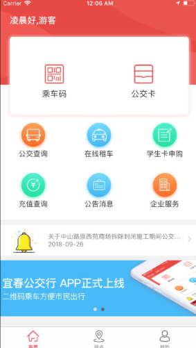 宜春公交行 ios版