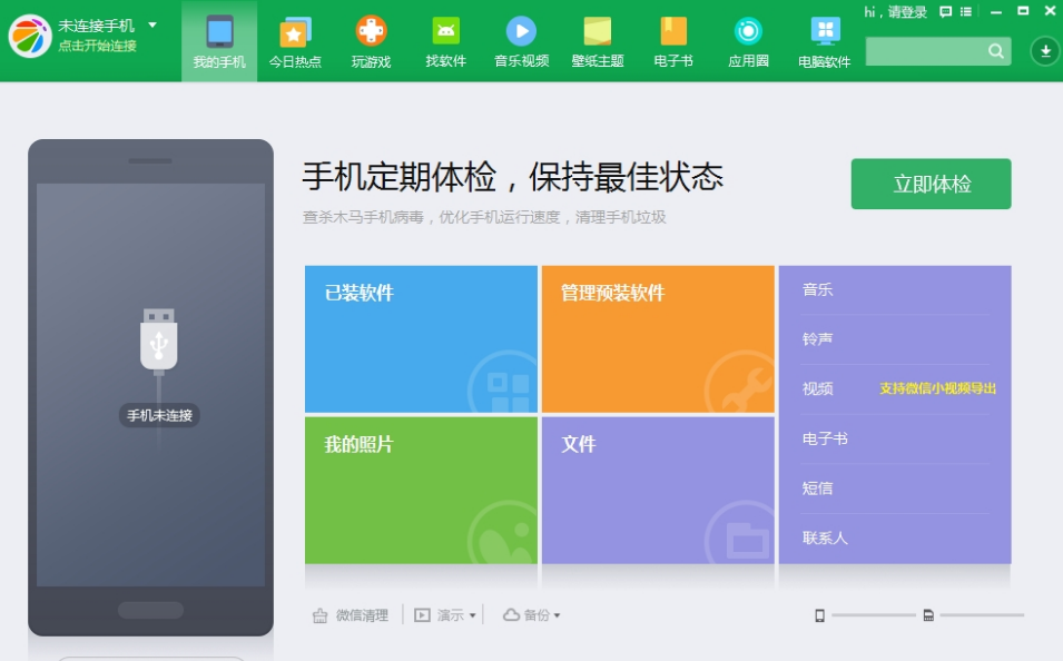 360手机助手v3.0.1.1076免费版