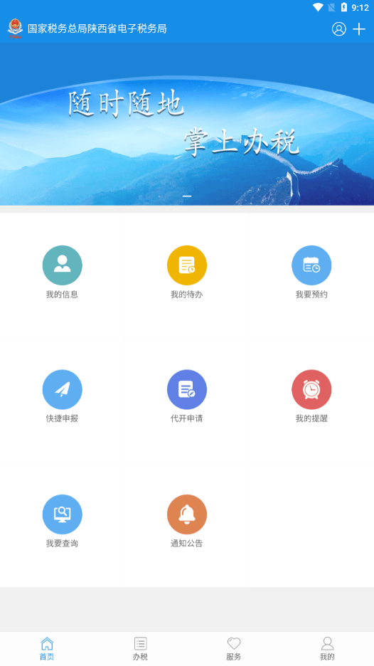 陕西税务APP