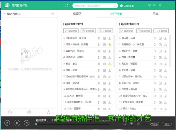 酷狗直播伴侣 v6.92.2.920免费版