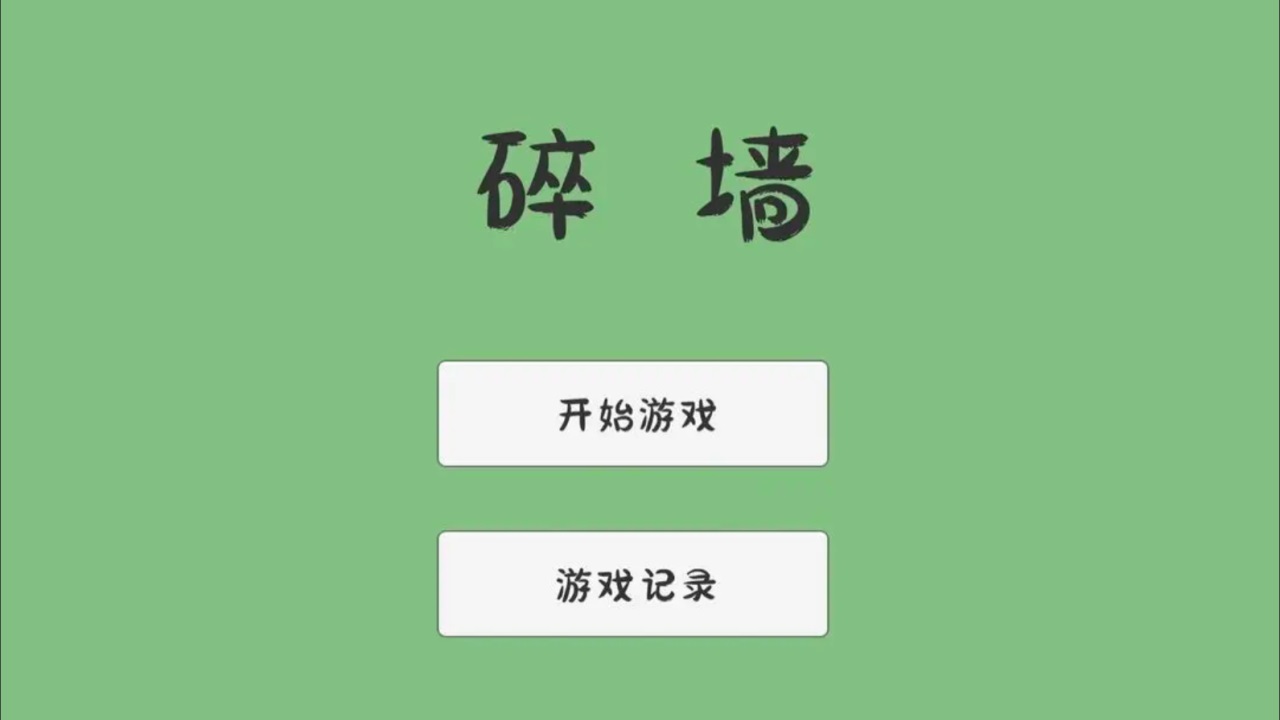 碎墙手游 0.1安卓版