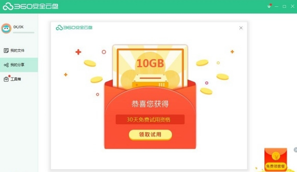 360安全云盘 v3.0.1.1265共享版