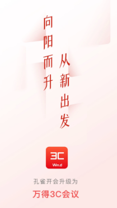 万得3c会议平台 ios版