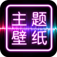 主题壁纸大全app软件