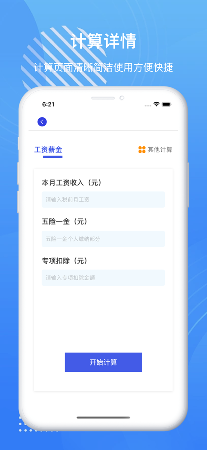 个人所得税一键最 ios版