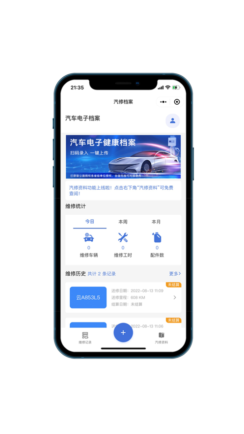 汽修电子档案 ios版