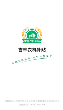 吉林农机补贴 ios版