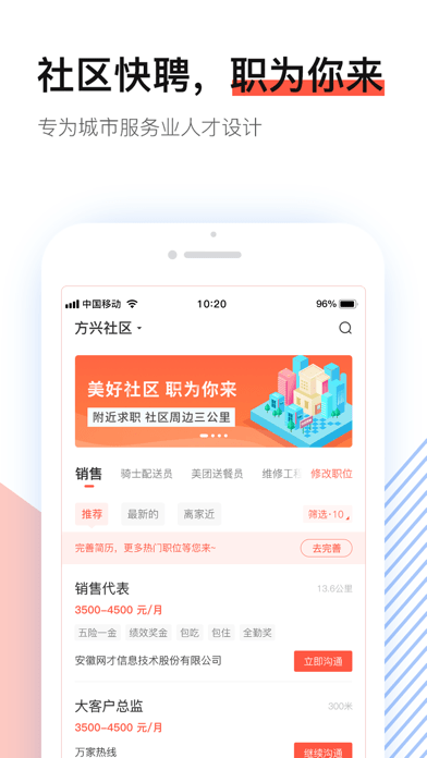社区快聘 ios版