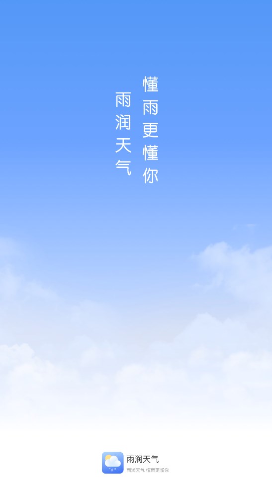 雨润天气官方版 1.9.7安卓版