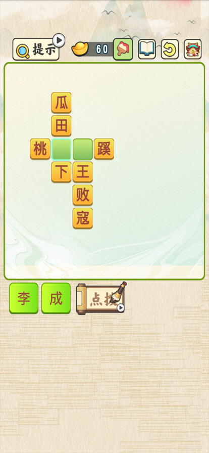 成语接龙填字 ios版