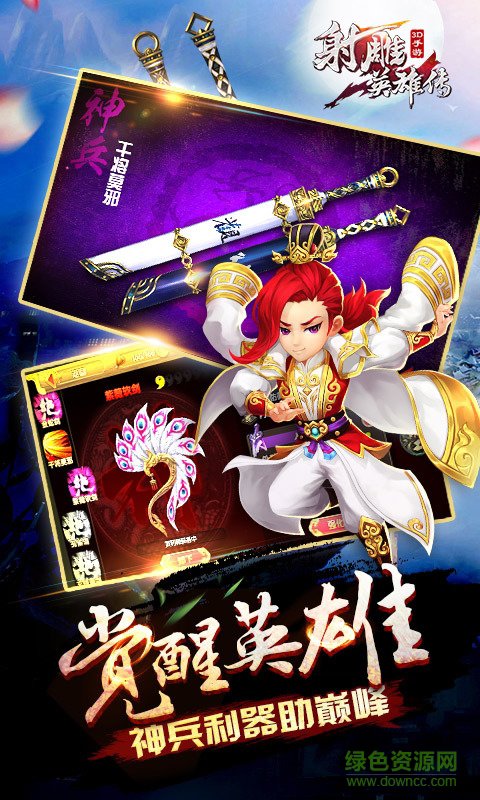 射雕英雄传3D