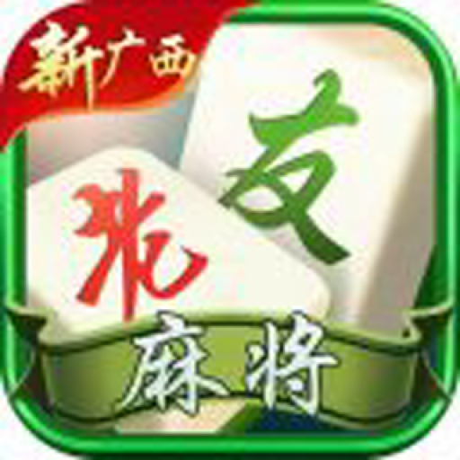 新广西老友麻将最新版 7.0.1官方版