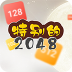 特别的2048最新版 1.01安卓版