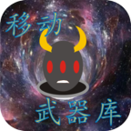 移动武器库游戏 1.4.24安卓版