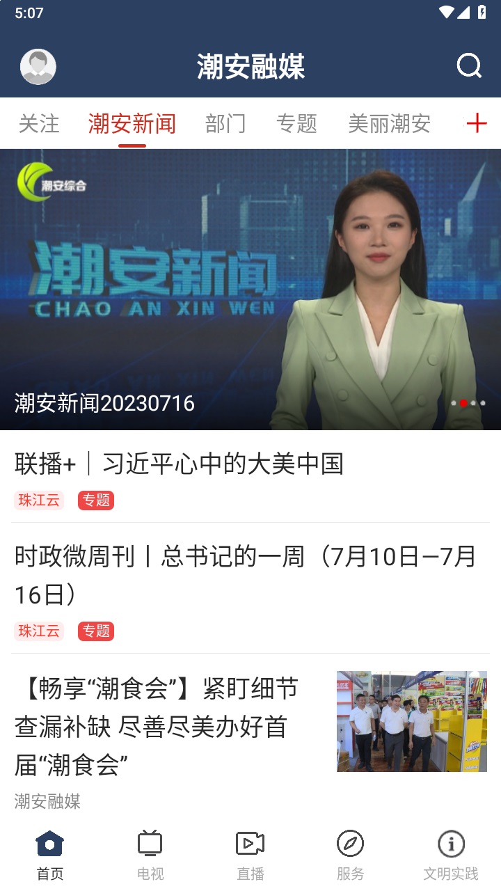 潮安融媒客户端 3.6.0安卓版