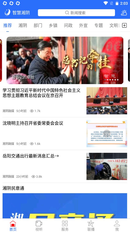 智慧湘阴手机台 6.1.2安卓版