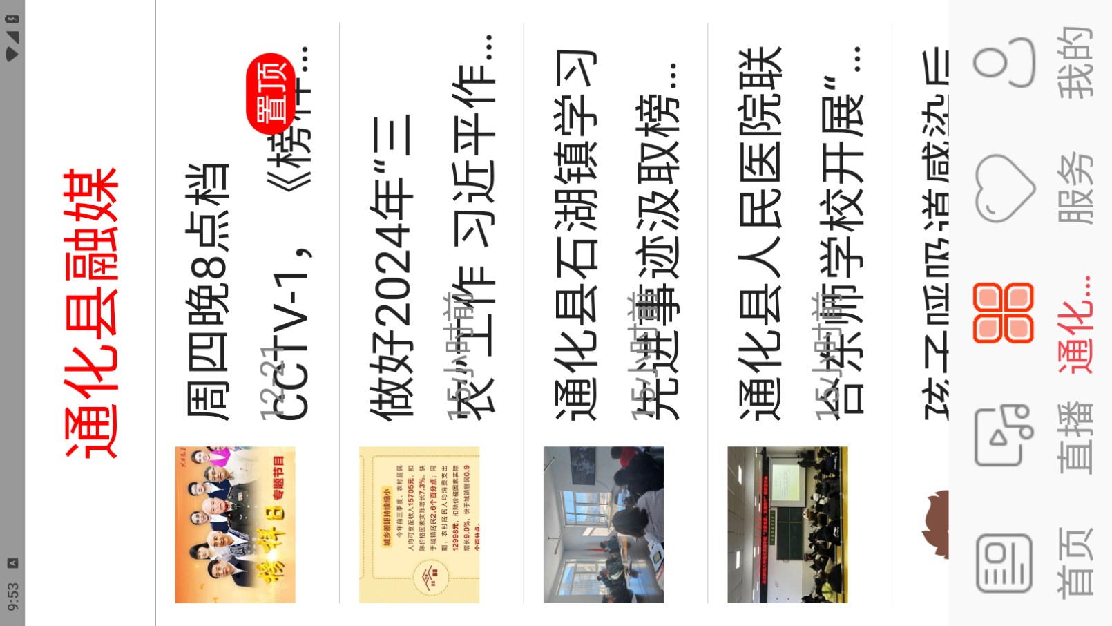 精彩通化县