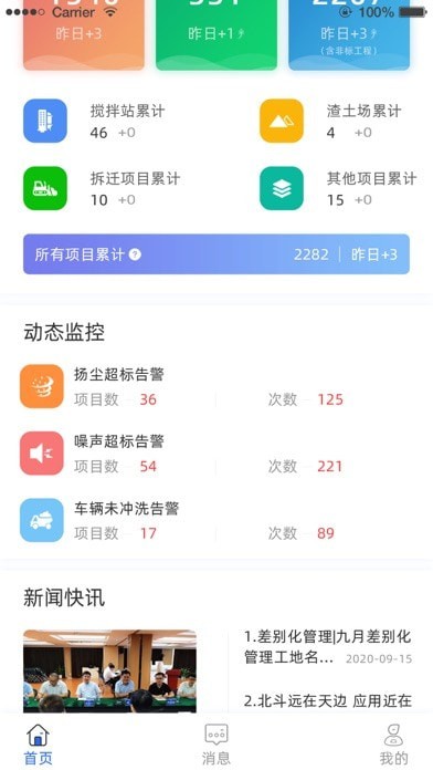 南京智慧工地监管平台 ios版