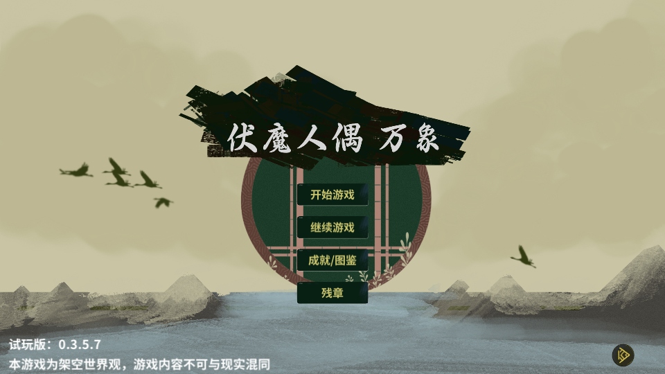 伏魔人偶万像游戏 0.3.5.7安卓版