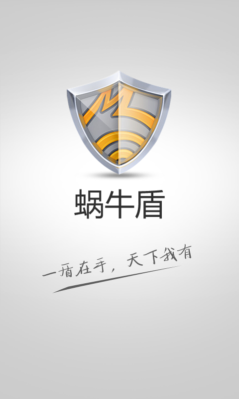 蜗牛盾app 2.0.15安卓最新版